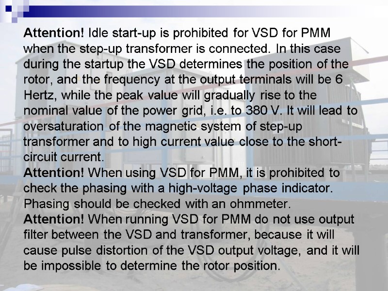 Attention! Idle start-up is prohibited for VSD for PMM when the step-up transformer is
